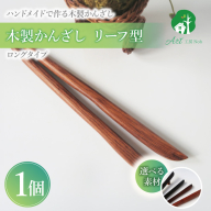 木製かんざし　リーフ型　ロングタイプ［195S29］