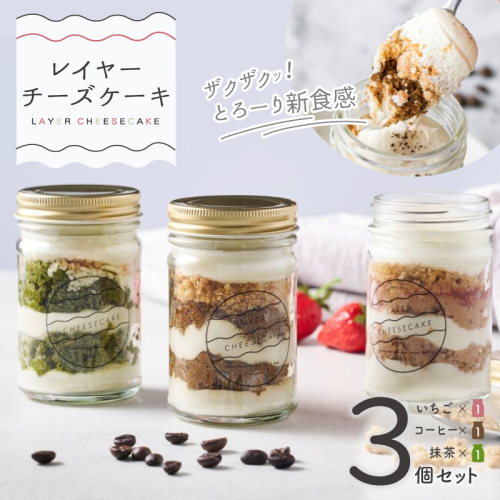 レイヤーチーズケーキ 3個セット（苺／コーヒー／抹茶） 099H3918 2324780 - 大阪府泉佐野市