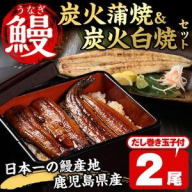 No.198 鹿児島県産鰻の味わいセット！うなぎの炭火蒲焼(1尾・タレ付)＆うなぎ炭火白焼き(1尾・生わさび付)自慢の出汁巻き卵付き！ 国産 鰻 ウナギ 卵焼き おかず お土産 セット 冷凍【家むら】