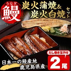No.198 鹿児島県産鰻の味わいセット！うなぎの炭火蒲焼(1尾・タレ付)＆うなぎ炭火白焼き(1尾・生わさび付)自慢の出汁巻き卵付き！ 国産 鰻 ウナギ 卵焼き おかず お土産 セット 冷凍【家むら】 2324783 - 鹿児島県日置市