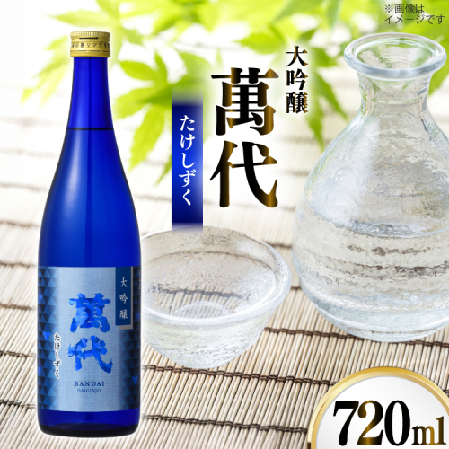 日本酒 大吟醸 萬代 たけしずく 720ml 1本 [小林酒造本店 福岡県 宇美町 um40azo740015] 辛口 酒 お酒 福岡 大吟醸酒 15度 フルーティー 四合瓶 720 720mL 冷酒 地酒 2324784 - 福岡県宇美町