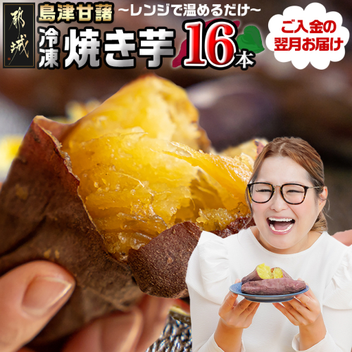 島津甘藷(紅はるか)冷凍焼き芋 16本_AA-A702 2324790 - 宮崎県都城市