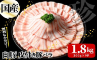 国産白豚皮付き豚バラ(200g×9P 計1.8kg) 国産 豚 豚肉 肉 白豚 バラ 豚バラ 皮 皮付き お鍋 しゃぶしゃぶ 冷しゃぶ 小分け 冷凍 珍味 炒め物 a5-335