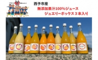 西予市産柑橘ジュエリーボックス３本入り（無添加果汁100％ジュース）
