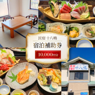 宿泊券 気仙沼 民宿食堂 十八鳴 1万円分 [十八鳴 宮城県 気仙沼市 20565616] チケット 宿泊 体験 旅行 旅 たび 食事 観光