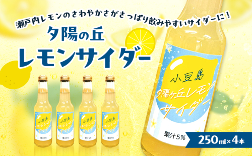 小豆島 夕陽ヶ丘 レモンサイダー 4本セット 飲料 炭酸飲料 ドリンク 飲み物 レモン サイダー 香川 香川県 土庄 土庄町 2324860 - 香川県土庄町