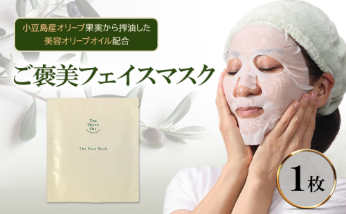 ご褒美 フェイスマスク 1枚(27ml) 小豆島産オリーブ果実から搾油した美容オリーブオイル配合 美容 マスク 2324861 - 香川県土庄町