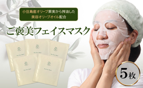 ご褒美 フェイスマスク 1枚(27ml)×5枚セット 小豆島産オリーブ果実から搾油した美容オリーブオイル配合 美容 マスク 2324862 - 香川県土庄町