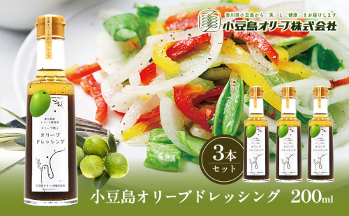 小豆島 オリーブドレッシング 200ml×3本 オリーブオイル ドレッシング 2324863 - 香川県土庄町