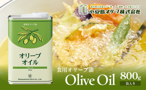 食用オリーブ油 800g(缶入) 油 食用油 オリーブ油 オリーブオイル 缶 2324864 - 香川県土庄町