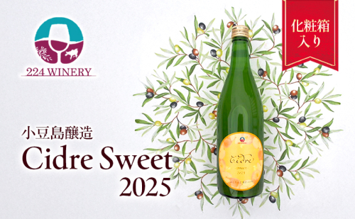 シードル スイート 2025 720ml 小豆島醸造 ふじりんご100%のお酒 甘口シードル 日本ワイン 化粧箱入り お酒 酒 ワイン りんご 熟成 贈り物 ギフト 国産 香川 香川県 土庄 土庄町 2324865 - 香川県土庄町