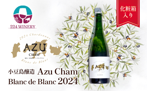 小豆(アズ)シャン ブランドブラン 2024 750ml 小豆島醸造 瓶内二次発酵 スパークリングワイン 日本ワイン 化粧箱入り お酒 酒 ワイン 熟成 贈り物 ギフト 国産 香川 香川県 土庄 土庄町 2324868 - 香川県土庄町