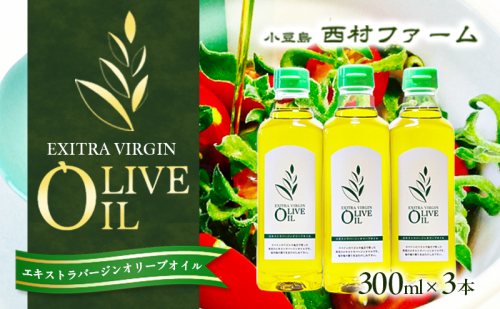 エキストラバージンオリーブオイル 300ml 3本セット 2324870 - 香川県土庄町