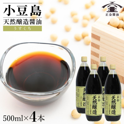 小豆島 桶（こが）仕込 天然醸造醤油 正金醤油　　うすくち生醤油 500ml　4本入 2324873 - 香川県土庄町