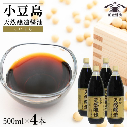 小豆島 桶（こが）仕込 天然醸造醤油 正金醤油　　こいくち醤油 500ml　4本入 2324874 - 香川県土庄町