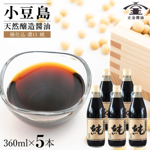 小豆島 桶（こが）仕込 天然醸造 正金醤油　　桶仕込濃口 純 360ml　5本入 2324876 - 香川県土庄町