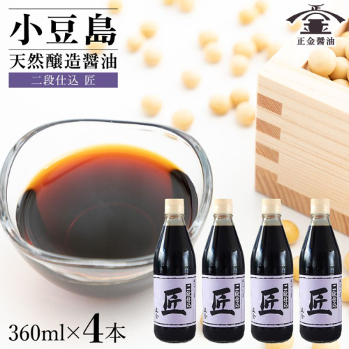 小豆島 桶（こが）仕込 天然醸造 正金醤油　　二段仕込 匠 360ml　4本入 2324877 - 香川県土庄町
