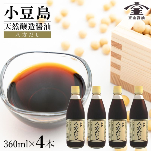 小豆島 桶（こが）仕込 天然醸造 正金醤油　　八方だし 360ml　4本入 2324878 - 香川県土庄町