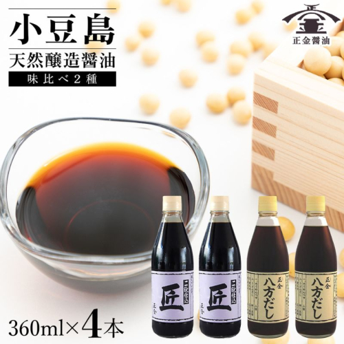 小豆島 桶（こが）仕込 天然醸造 正金醤油　　二段仕込 匠・八方だしセット　360ml　各２本　計4本入 2324880 - 香川県土庄町