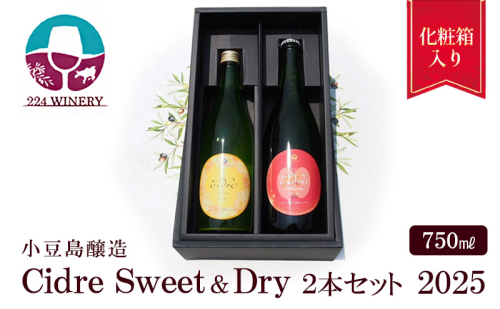 シードル 2025 甘口・辛口2本セット/ 小豆島醸造 / ふじりんご100%のお酒 2324883 - 香川県土庄町