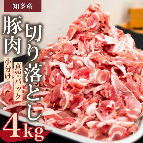 国産豚肉 小分け 小間 切り落とし4kg 500g8パック 真空 個包装 冷凍 新鮮 精肉店 肉屋 直送 厳選　知多豚 レシピ 炒め おかず 2324904 - 愛知県美浜町