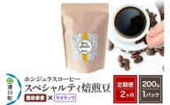 [定期便2ヶ月]コーヒー豆 自家焙煎 ホンジュラス スペシャルティコーヒー 焙煎豆 200g×1パック 豆のまま[ライラック]