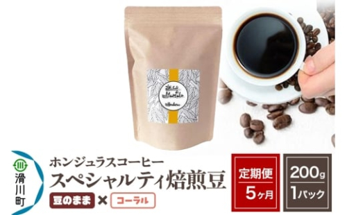 《定期便5ヶ月》コーヒー豆 自家焙煎 ホンジュラス スペシャルティコーヒー 焙煎豆 200g×1パック 豆のまま【コーラル】 2324946 - 埼玉県滑川町