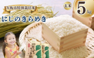 矢板市特別栽培米 にじのきらめき 玄米 5kg | お米 米 こめ 白米 玄米 にじのきらめき コシヒカリ こしひかり 美味しい お弁当 選べる エコ スマート 環境 手間暇 土づくり  ふるさと 納税 栃木県 矢板市