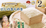 [定期便3回]矢板市特別栽培米 にじのきらめき 白米 2kg | お米 米 こめ 白米 玄米 にじのきらめき コシヒカリ こしひかり 美味しい お弁当 選べる エコ スマート 環境 手間暇 土づくり  ふるさと 納税 栃木県 矢板市