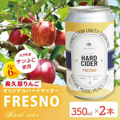 【しいなりんご園】奥久慈りんごのオリジナルハードサイダー「FRESNO」350ml×2本セット｜茨城県 大子町 林檎 炭酸 お酒 発泡酒 アルコール クラフト ビール ハードドライ 缶 贈答 ギフト（CI004） 2325052 - 茨城県大子町