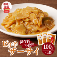 ＼ポスト投函／ピリ辛ザーサイ(計3袋) つけもの おかず 野菜 加工品 国産_T037-0145