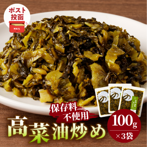 ＼ポスト投函／高菜油炒め(計3袋) つけもの おかず 野菜 加工品 国産_T037-015 2325054 - 宮崎県都農町