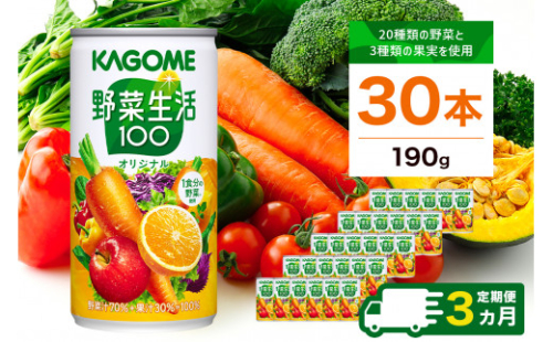 【定期便3ヵ月】カゴメ　野菜生活100　オリジナル　190g缶×30本 1ケース 毎月届く 3ヵ月 3回コース【 栃木県 那須塩原市 】 ns001-014 2325092 - 栃木県那須塩原市