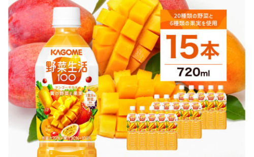 カゴメ　野菜生活100(マンゴーサラダ)720ml PET×15本【 飲料 野菜ジュース 栃木県 那須塩原市 】 ns001-027 2325105 - 栃木県那須塩原市