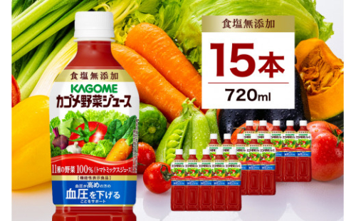 カゴメ　野菜ジュース食塩無添加　720ml PET×15本【 飲料 野菜ジュース 栃木県 那須塩原市 】 ns001-030 2325108 - 栃木県那須塩原市