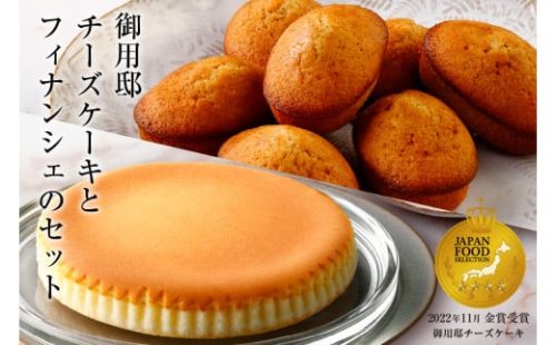 【チーズガーデン】御用邸チーズケーキとフィナンシェのセット ns002-018 2325115 - 栃木県那須塩原市