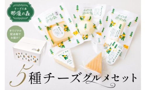 【チーズ工房那須の森】那須の森5種チーズグルメセット ns003-003 【手作り ブラウンスイス乳 ミルク 料理 和食 洋食 おつまみ】 2325120 - 栃木県那須塩原市