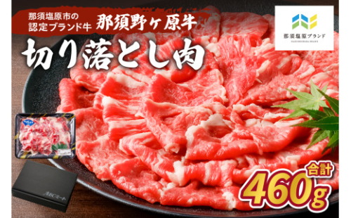 那須野ヶ原牛 切り落とし 460g ns004-001 【牛肉 ブランド牛 ブランド肉 牛 肉じゃが 国産】 2325124 - 栃木県那須塩原市