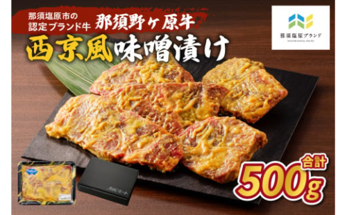 那須野ヶ原牛 西京風味噌漬け500g ns004-002【肉 お肉 牛肉 味噌漬け 加工品 国産】 2325125 - 栃木県那須塩原市