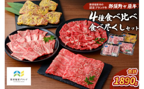那須野ヶ原牛 4種食べ比べ食べ尽くしセット ns004-005 【 牛肉 食品 国産 牛もも 牛かた 切り落とし 味噌漬け しゃぶしゃぶ 肉】 2325128 - 栃木県那須塩原市