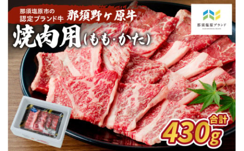 那須野ヶ原牛 焼肉用 430g ns004-006 【牛肉 肉 お肉 国産 もも肉 かた肉 焼肉】 2325129 - 栃木県那須塩原市