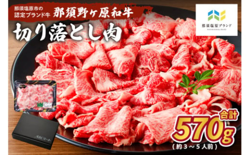 那須野ヶ原和牛　切り落とし570g(約3～5人前) ns004-010 【牛肉 ブランド牛 ウデ カタ ネック モモ ミックス 国産肉】 2325133 - 栃木県那須塩原市