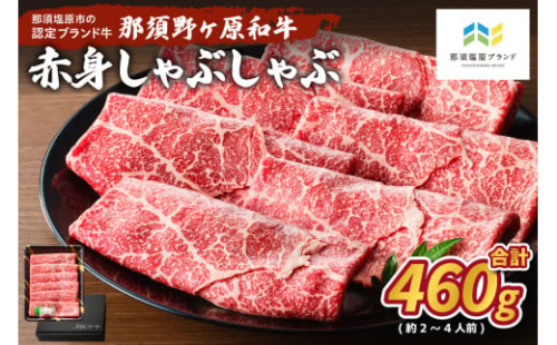 那須野ヶ原和牛　赤身しゃぶしゃぶ460g(約2～4人前) ns004-011 【牛肉 ジューシー 肉 すき焼き 国産 お祝い 誕生日 記念日】 2325134 - 栃木県那須塩原市