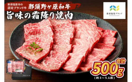 那須野ヶ原和牛　旨味の霜降り焼肉500g(約3～5人前) ns004-012 【牛肉 食品 国産 牛もも 牛かた 肉 お祝い 誕生日 記念日 BBQ】 2325135 - 栃木県那須塩原市