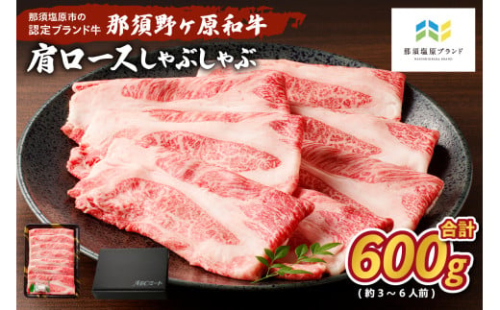 那須野ヶ原和牛　肩ロースしゃぶしゃぶ600g(3～6人前) ns004-013 【牛肉 牛かた ロース すき焼き 牛丼 食品 国産 肉 お祝い 誕生日 記念日】 2325136 - 栃木県那須塩原市