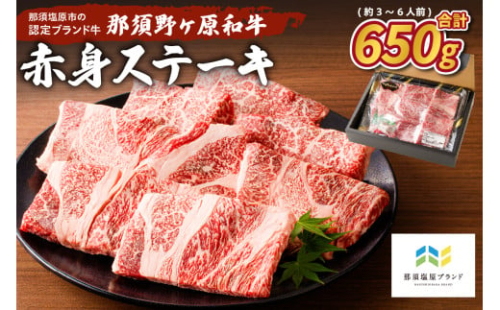 那須野ヶ原和牛 赤身ステーキ650g(約3～6人前) ns004-014 【牛肉 国産 牛もも お祝い 誕生日 記念日 ステーキ モモ】 2325137 - 栃木県那須塩原市