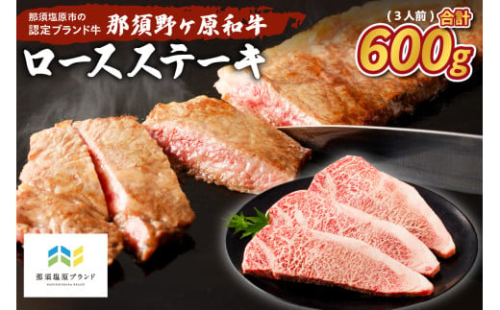 那須野ヶ原和牛 ロースステーキ600g(3人前) ns004-015 【牛肉 ロース ステーキ 食品 国産 お祝い 誕生日 記念日 肉】 2325138 - 栃木県那須塩原市