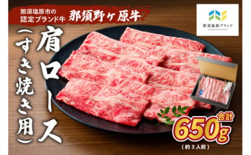 那須野ヶ原牛 肩ロース(交雑種)すき焼き用650g(約3人前) ns004-017 【肩ロース 牛肉 食品 国産 肉 お祝い 誕生日 記念日】 2325139 - 栃木県那須塩原市