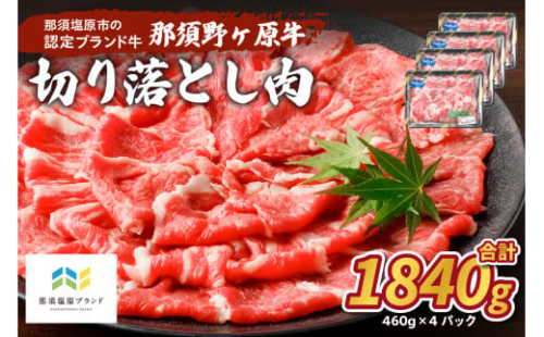 那須野ヶ原牛　切り落とし　460g×4パック ns004-022 【国産 牛肉 ブランド牛 カレー シチュー 肉 肉料理 贈り物 贈答品 プレゼント】 2325144 - 栃木県那須塩原市