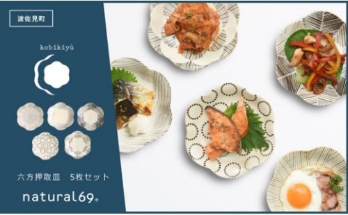 【波佐見焼】natural69 粉引釉 六方押取皿 5枚セット 食器 皿 【natural69】 [QA84]